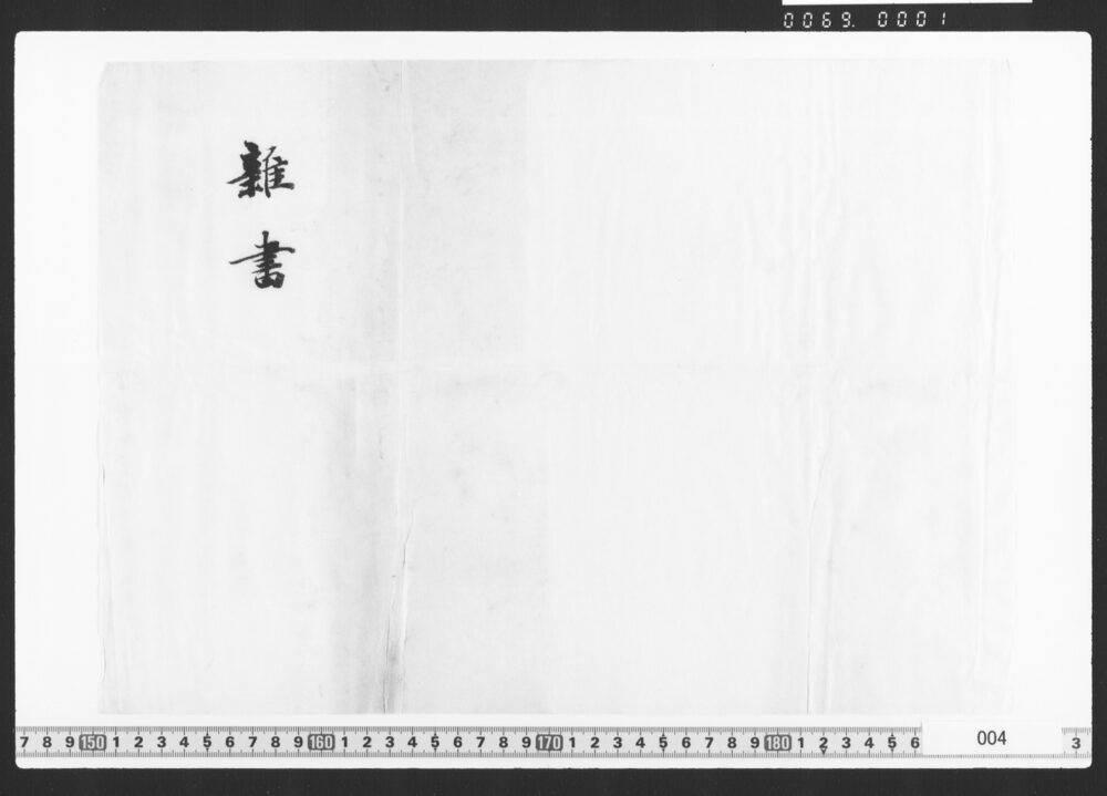 御礼一札之事(鹿島清左衛門宛川口金太郎書状)