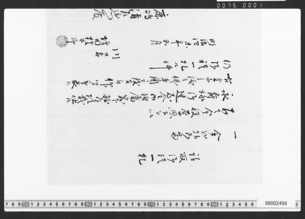 請取御礼一札(永寿様御遺志金請取一札)