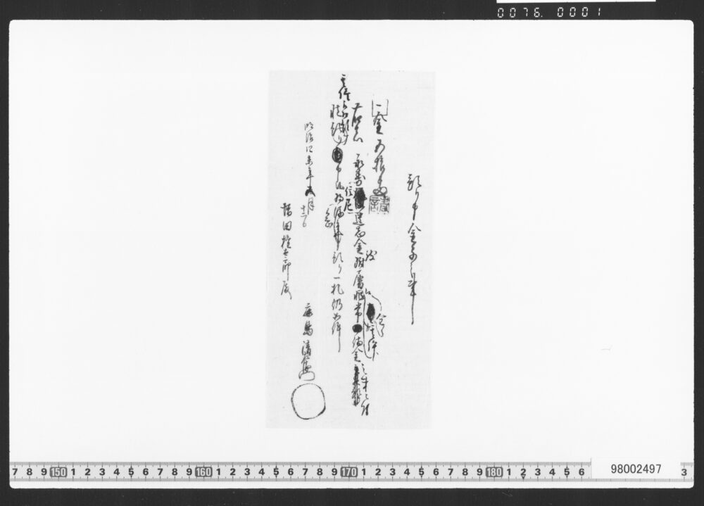 預り申金子之事(永寿様御遺志金請取一札)