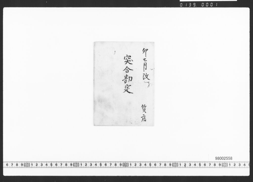 質店突合勘定
