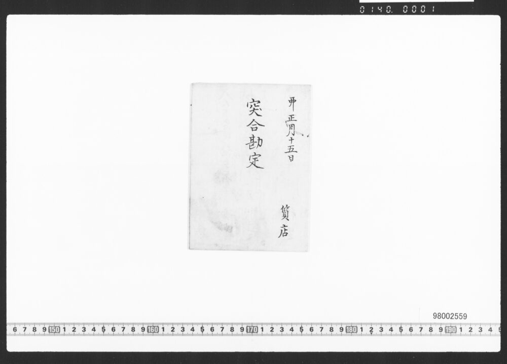 質店突合勘定