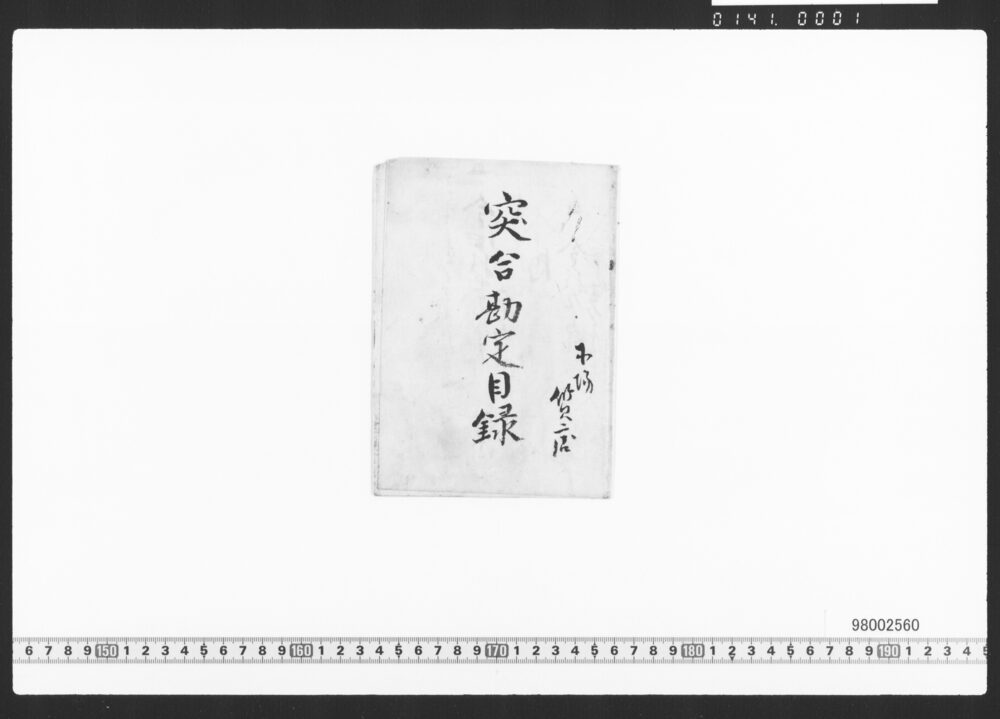 木場質店突合勘定目録