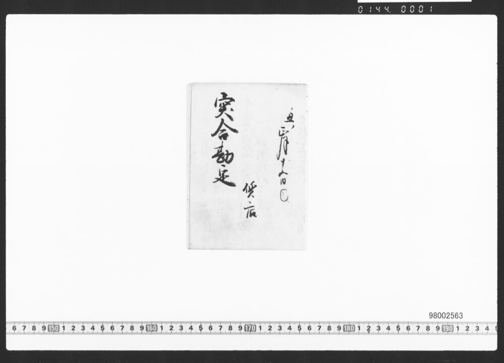 質店突合勘定