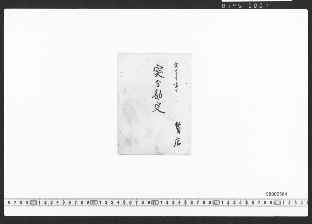 質店突合勘定