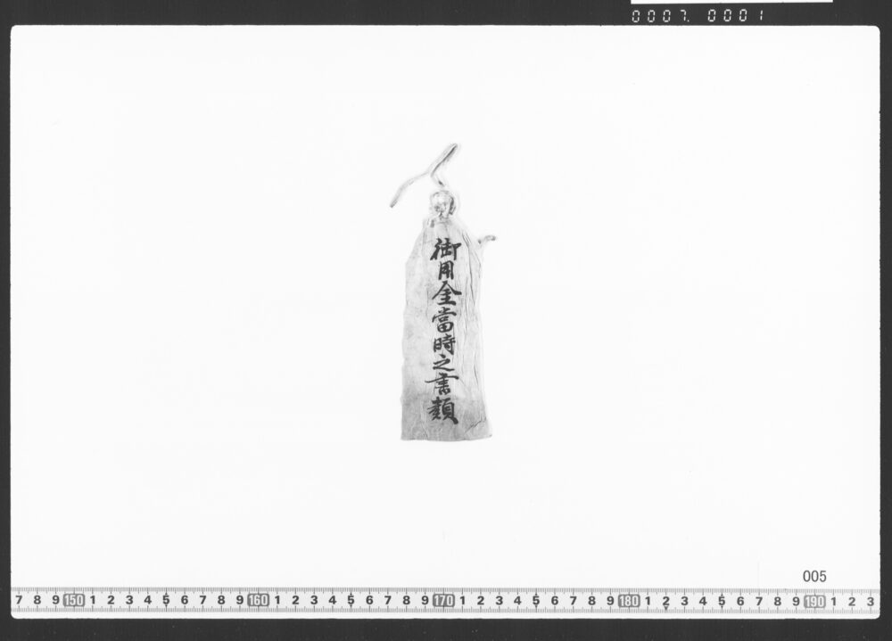 御任官綸旨の写