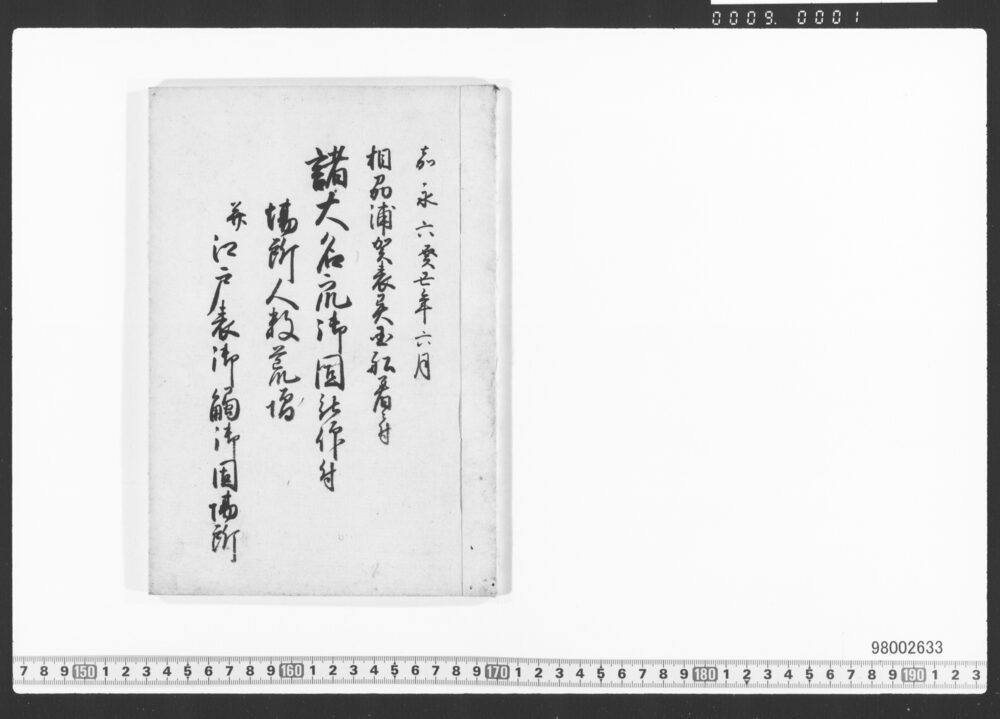 諸大名衆御固被仰付場所人数荒増
