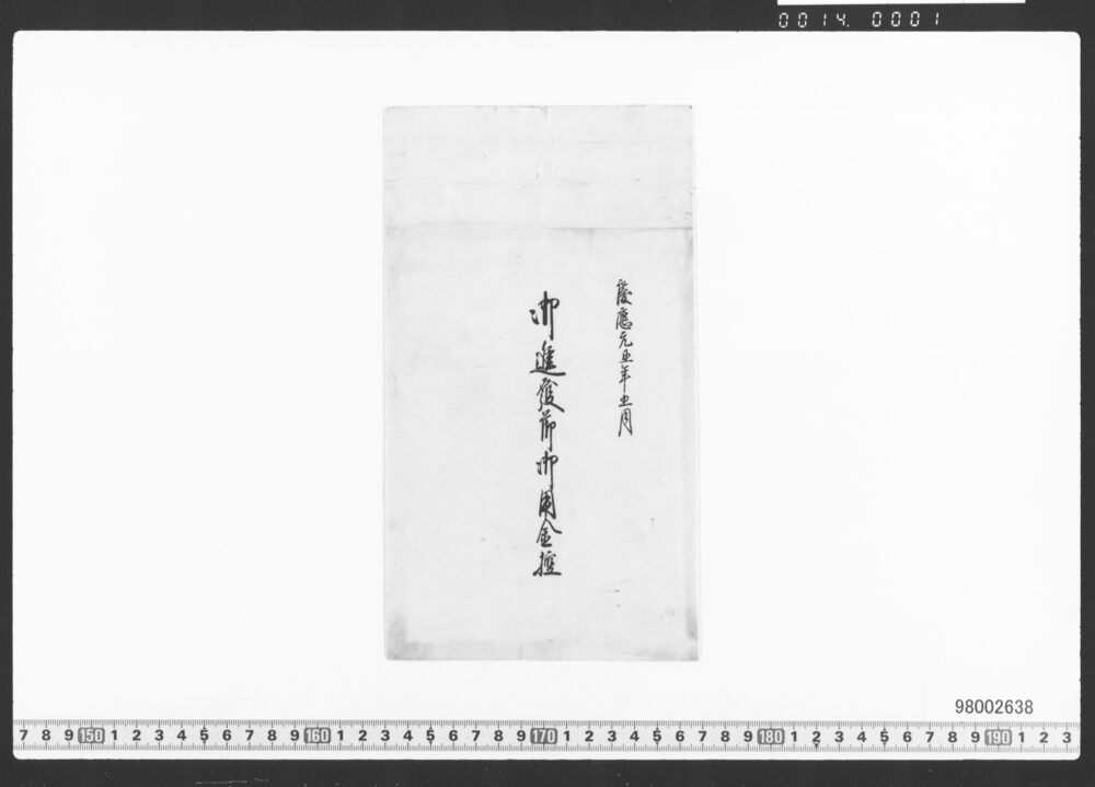 御進発節御用金被仰渡控