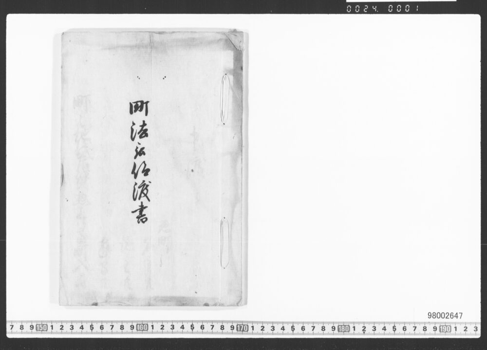 町法被仰渡書