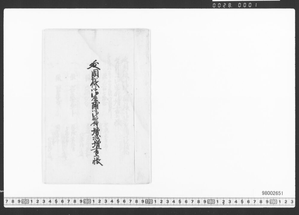 延岡様御屋鋪御臨時増減増書上帳