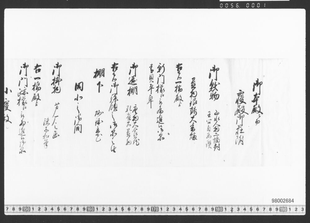 御本殿ニ而寝殿御荘附