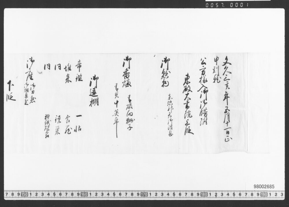 公方様入御御飾附