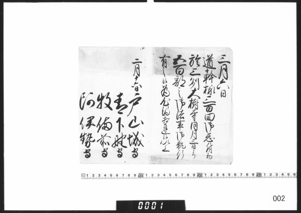 老中連署奉書断簡(道幹様三百回忌法事執行につき達)