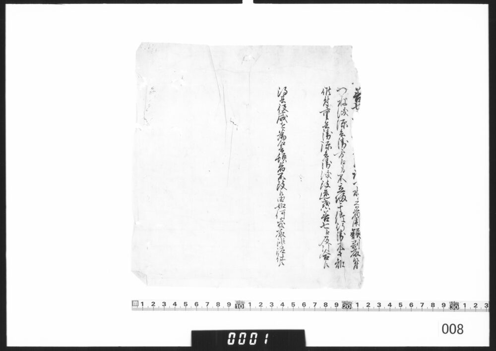 文書断片(つね儀行衛不知云々)