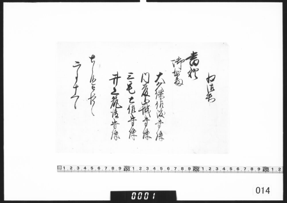 為御知(御加番者書上)