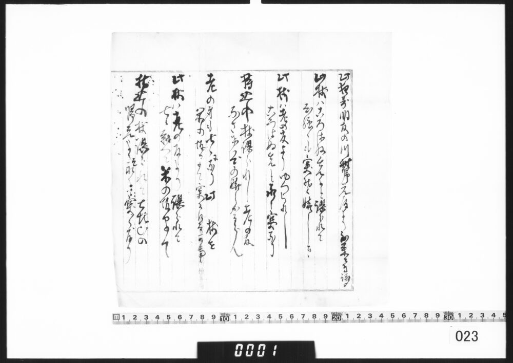 和歌書付（朋友川村帰元より到来）