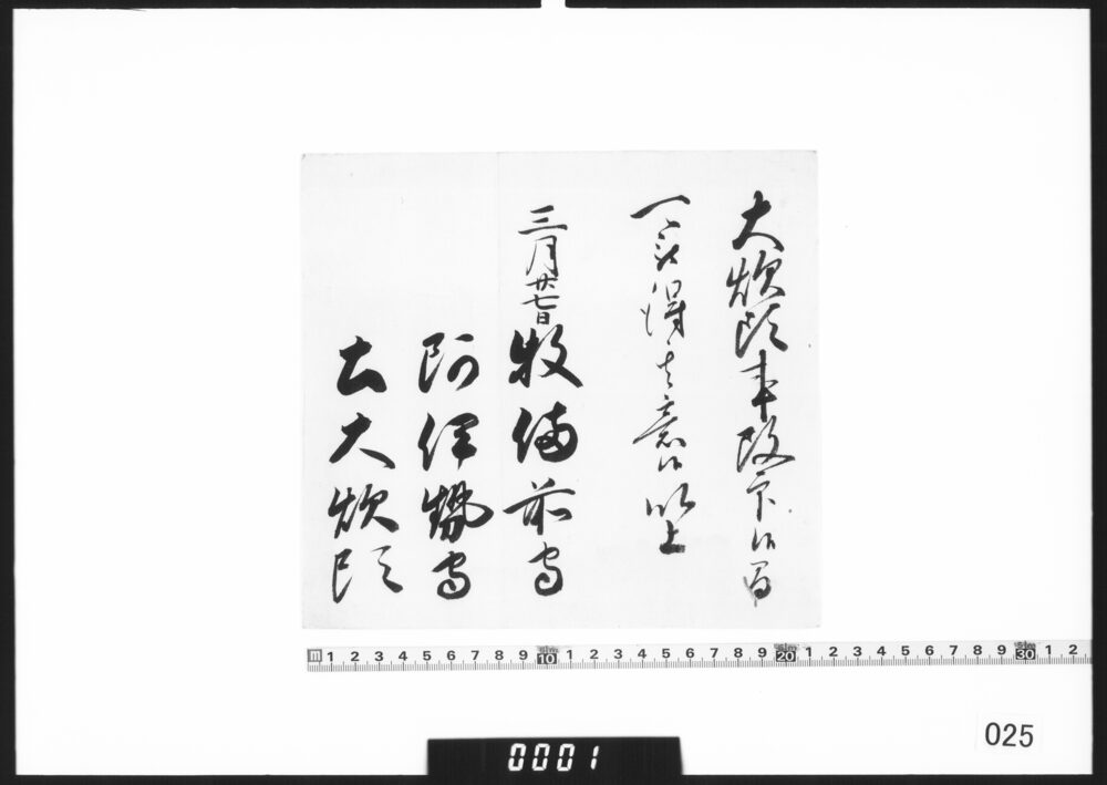 老中連署状(大炊頭改印の伝達)