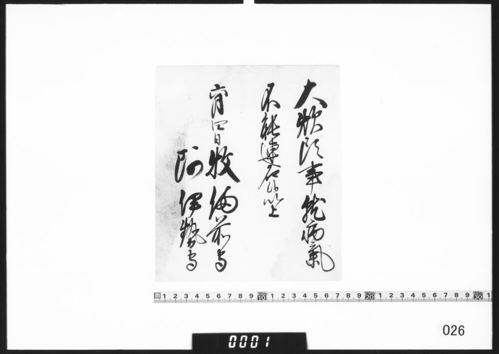 老中連署状(大炊頭病気につき連名あたわず)