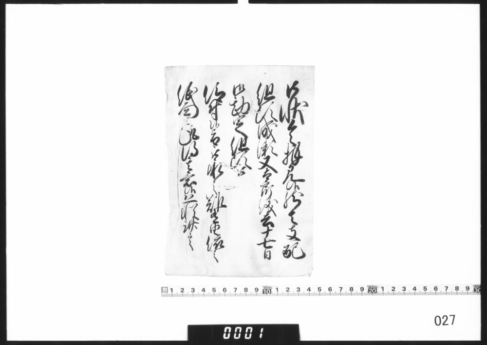 書状断簡(成瀬又太郎勘定組頭仰付につき)