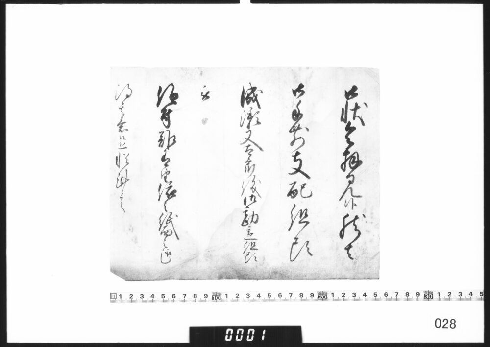書状断簡(成瀬又太郎勘定組頭仰付につき)
