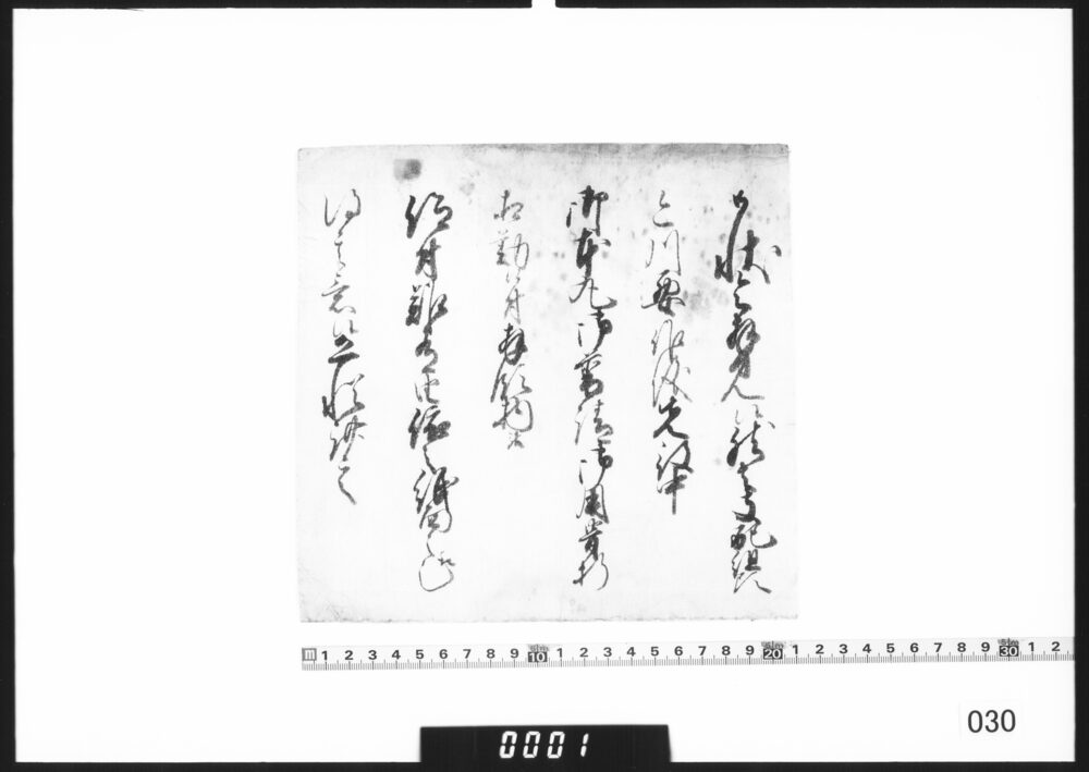 書状断簡(今川要作御本丸御普請御用骨折拝領物下賜につき)