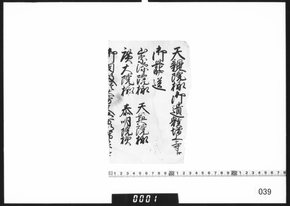 奉書断簡(天親院様増上寺へ葬送)
