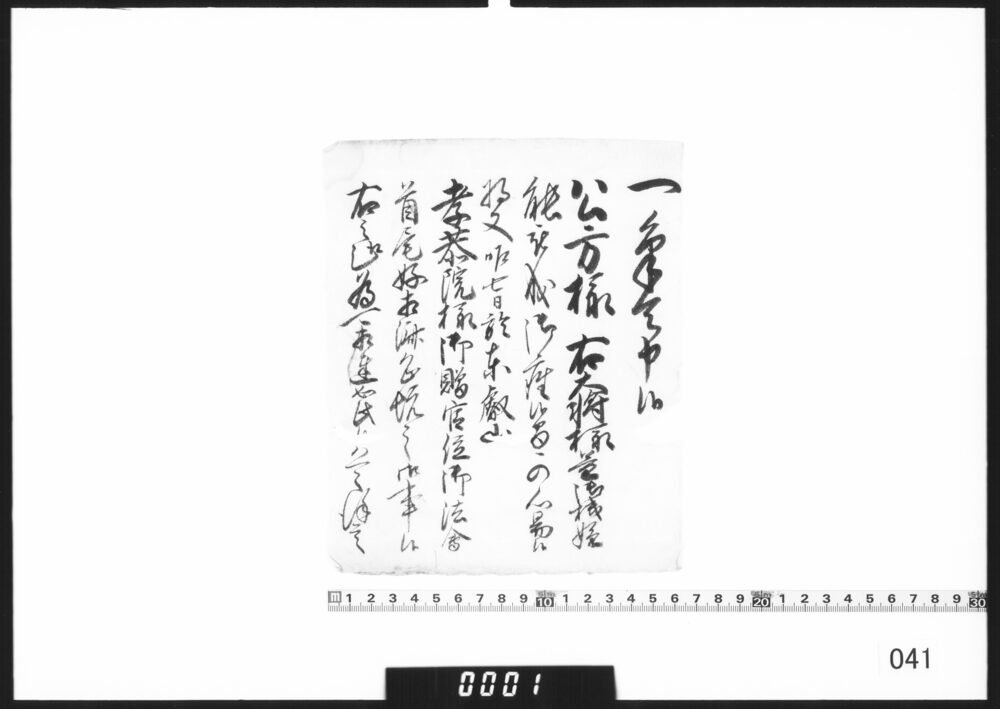 奉書断簡(孝恭院様御贈官位の法会執行につき伝達)
