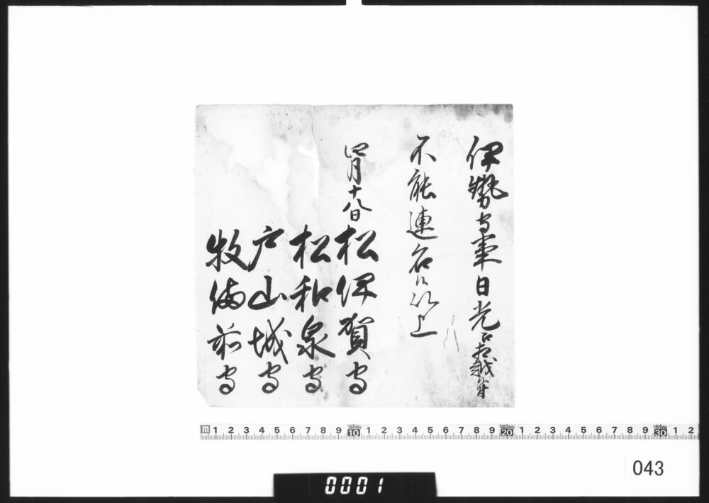 作品画像：老中連署状(伊勢守日光へ相越すにつき連名あたわず)