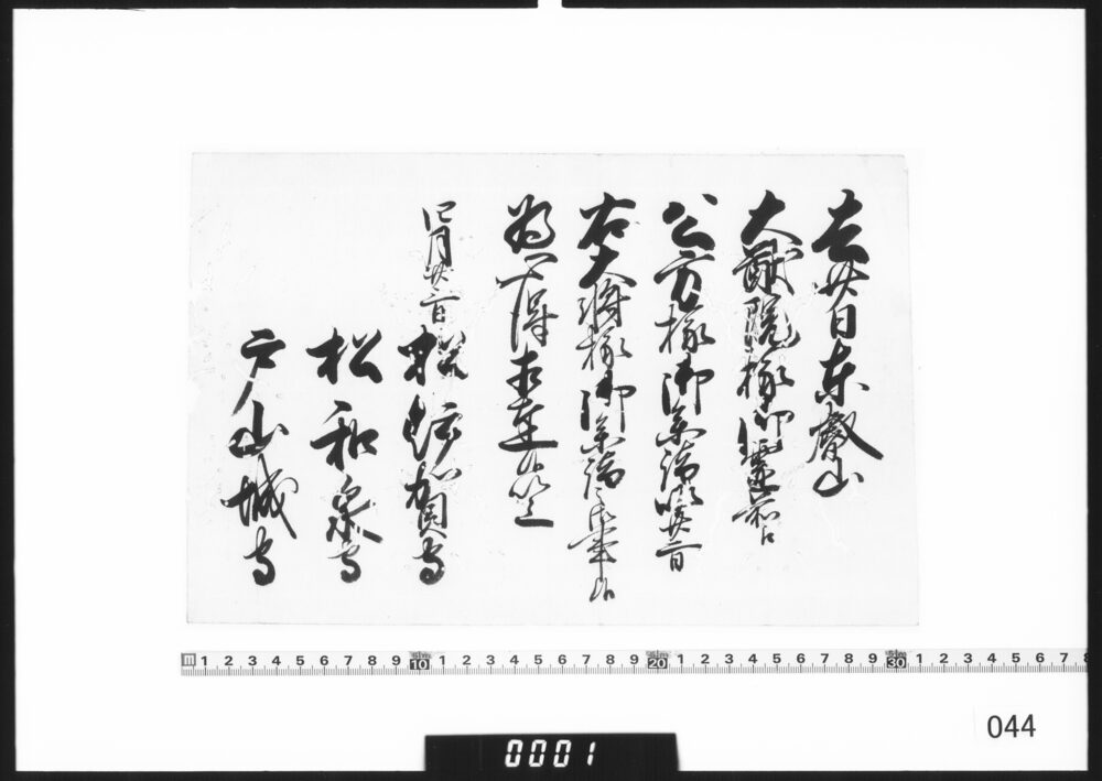 老中連署状(東叡山大猷院様御霊前参詣につき伝達)