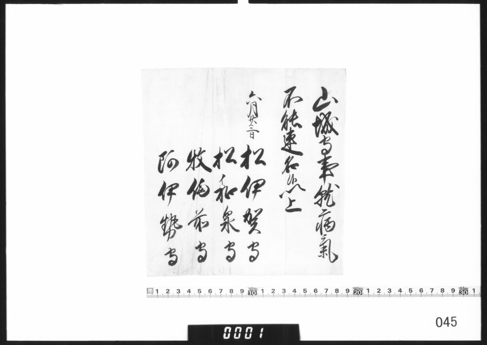 老中連署状(山城守病気につき連名あたわず)