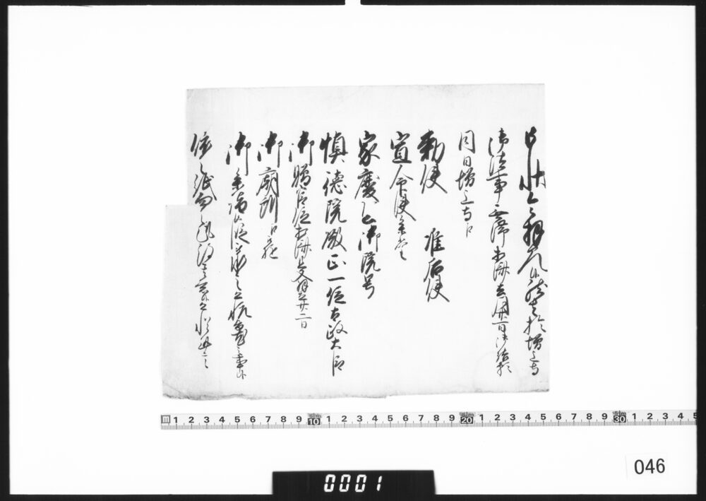 奉書断簡(増上寺において徳川家慶公法事につき)