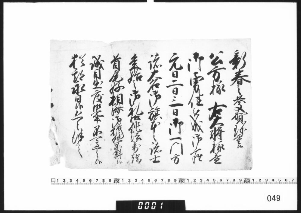 奉書断簡(年始につき挨拶）