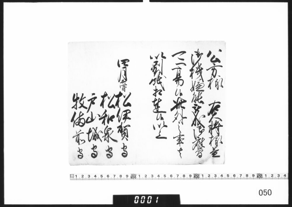老中連署状(別紙にて相達)