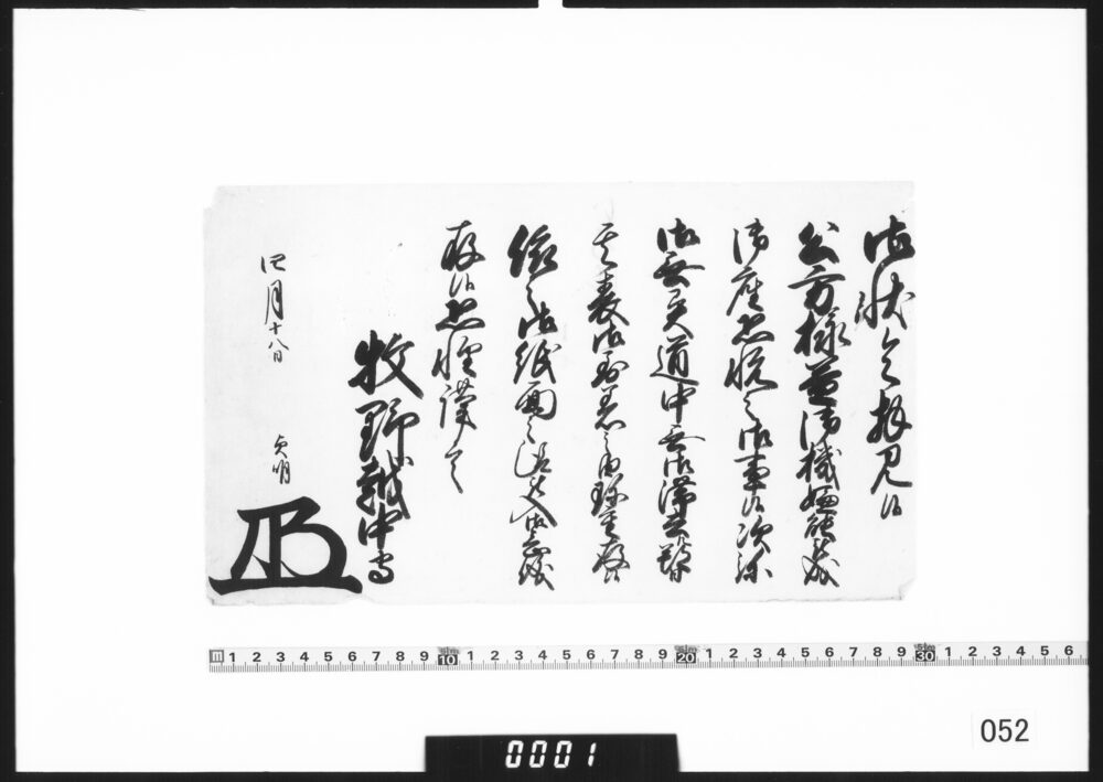 老中奉書(道中無事到着の由)