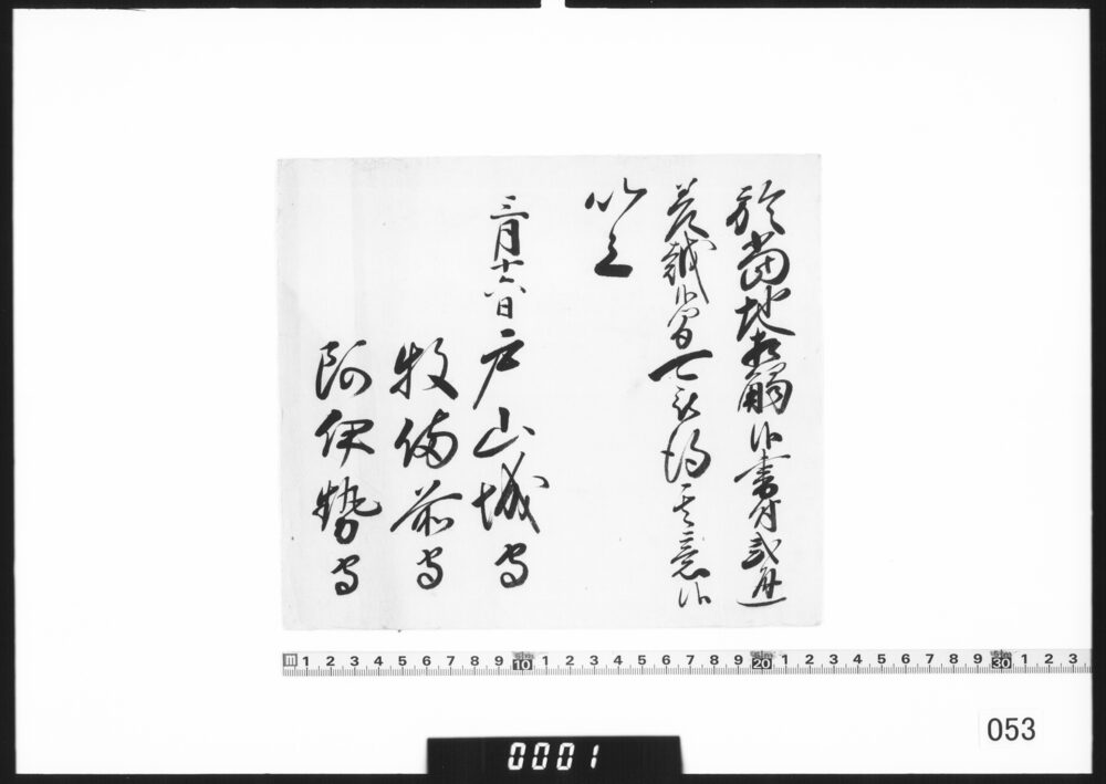 老中連署状(書付二通差越しにつき伝達)