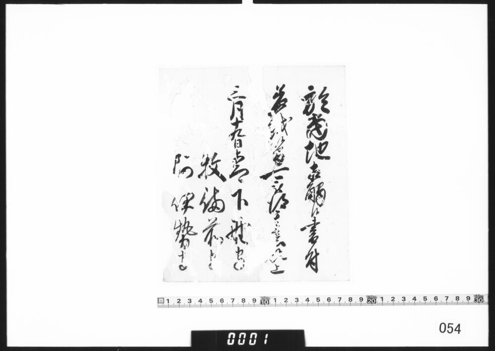 老中連署状(当地において相触候書付差越につき伝達)
