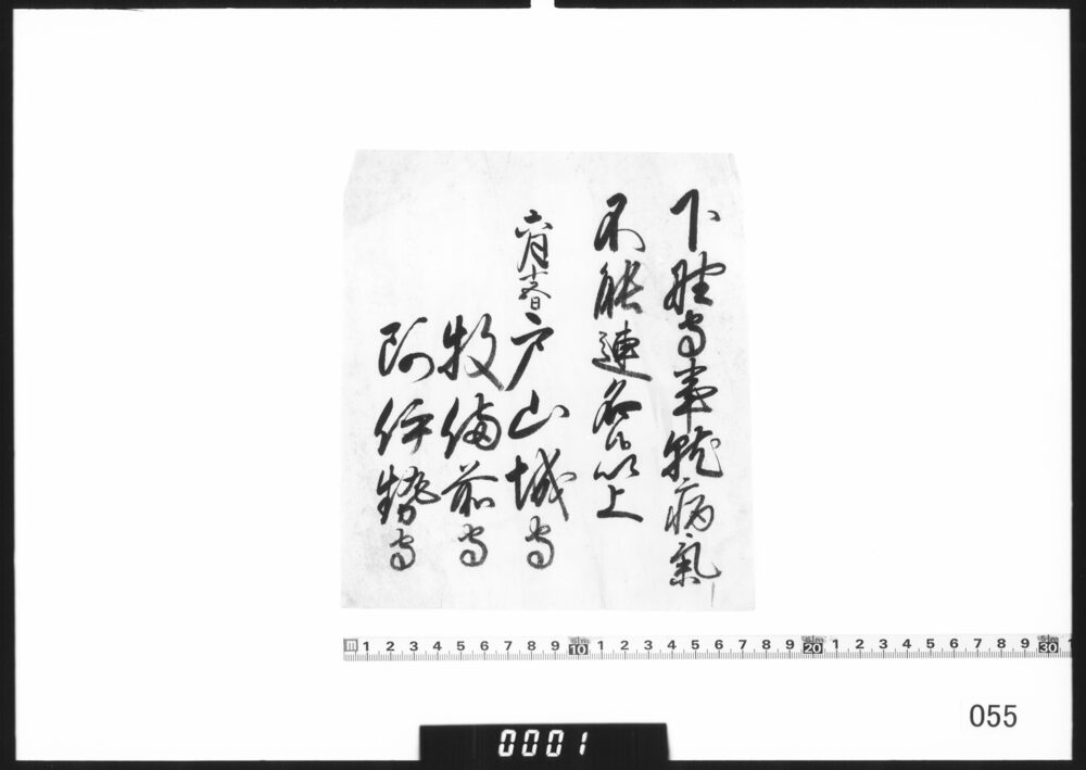 老中連署状(下野守病気につき連名あたわず)