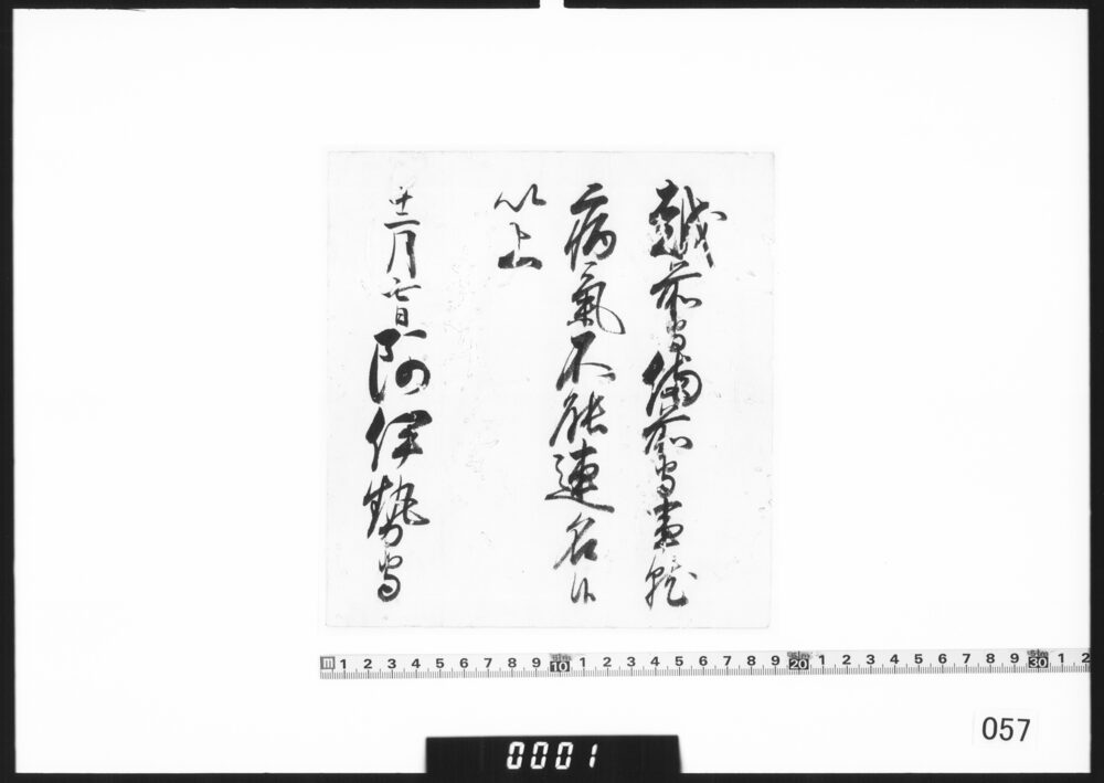 老中書状(越前守・備前守病気につき連名あたわず)