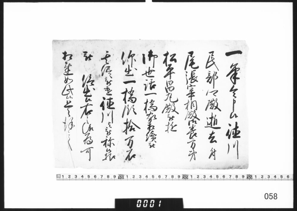 書状断簡(徳川民部卿逝去につき松平昌丸殿に一橋家を相続につき伝達)