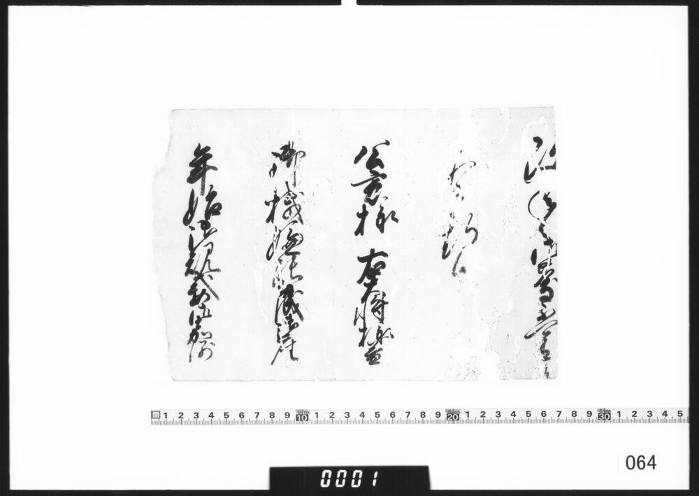奉書断簡(年始の規式相済)