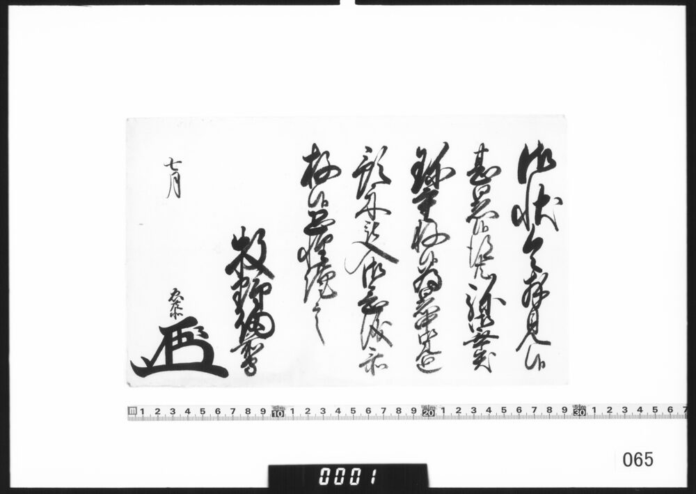 老中奉書(暑中見舞受取)