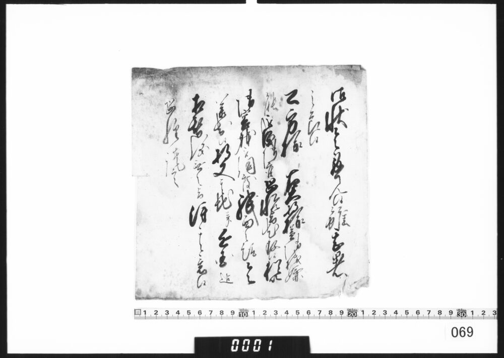 奉書断簡(任地報告受取につき)