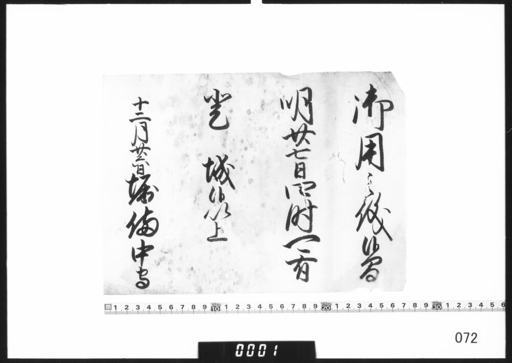 老中奉書(登城召)