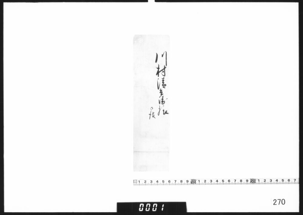 文書断簡「川村清兵衛様」