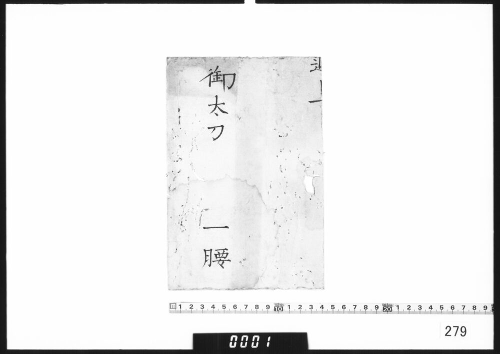 目録断簡「御太刀 一腰」