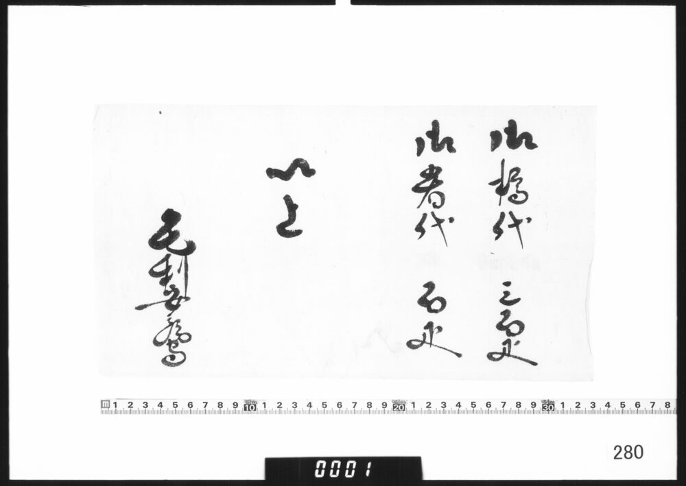 目録「御樽代」他