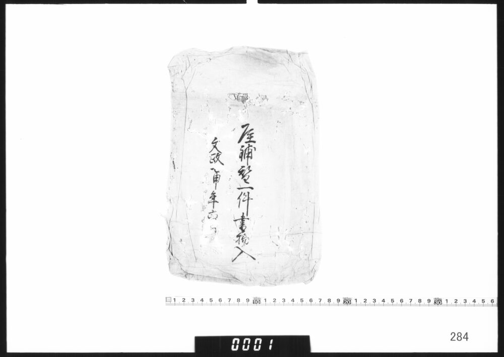 袋「屋鋪替一件書物入」