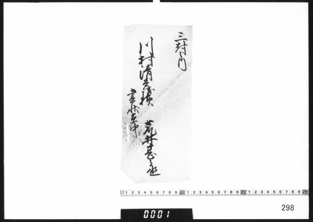 包紙「川村清兵衛様」
