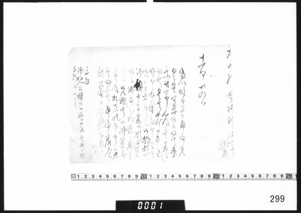 書簡断簡(追伸部分)