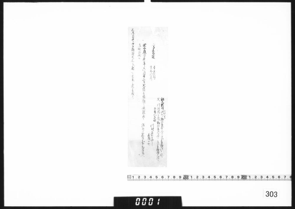 川村庄五郎明細短冊