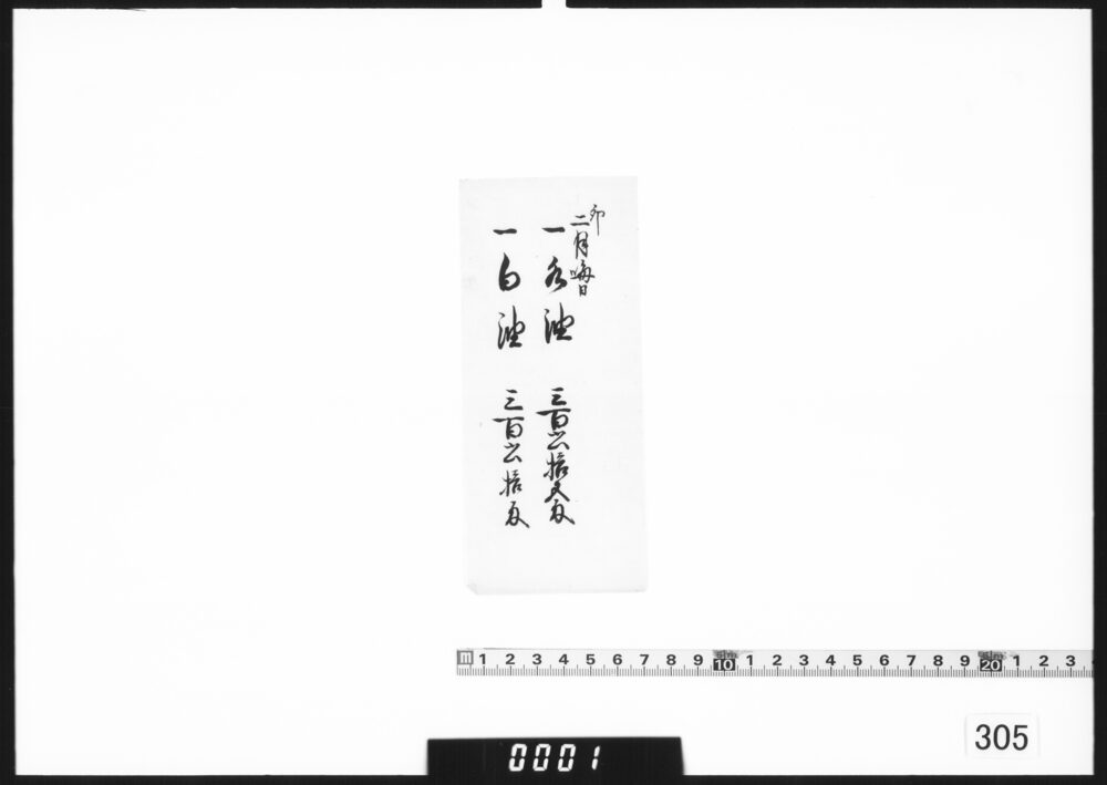 [水油・白油値段書付]
